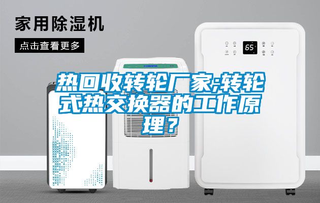 热回收转轮厂家;转轮式热交换器的工作原理？