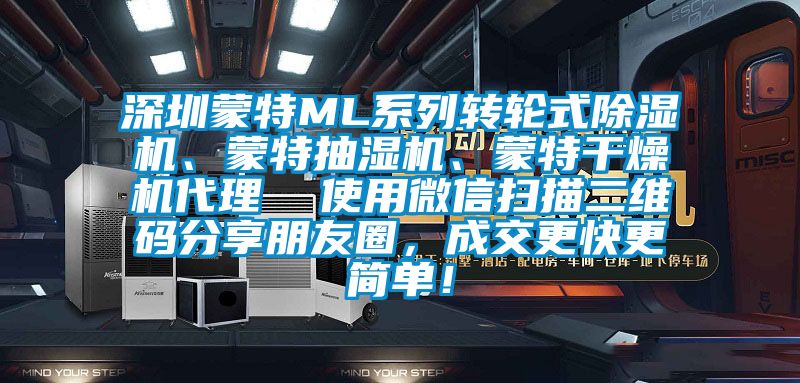 深圳蒙特ML系列转轮式除湿机、蒙特抽湿机、蒙特干燥机代理  使用微信扫描二维码分享朋友圈，成交更快更简单！