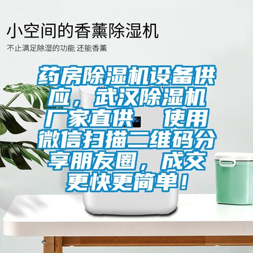 药房除湿机设备供应，武汉除湿机厂家直供  使用微信扫描二维码分享朋友圈，成交更快更简单！