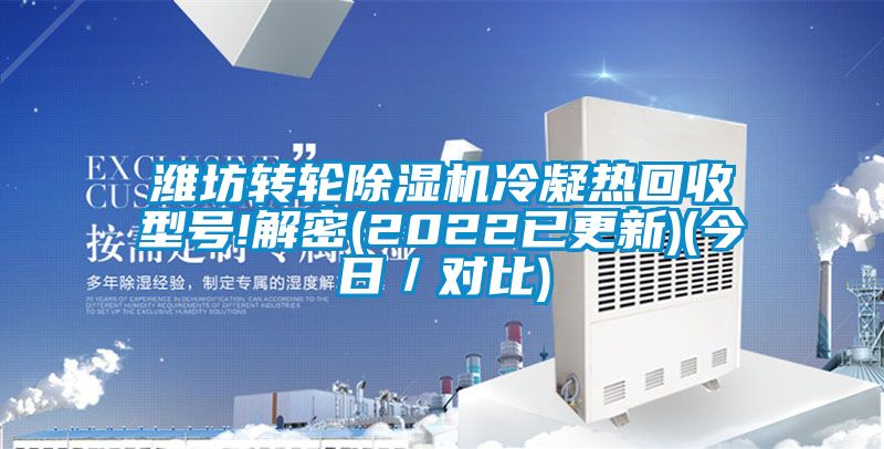 潍坊转轮除湿机冷凝热回收型号!解密(2022已更新)(今日／对比)