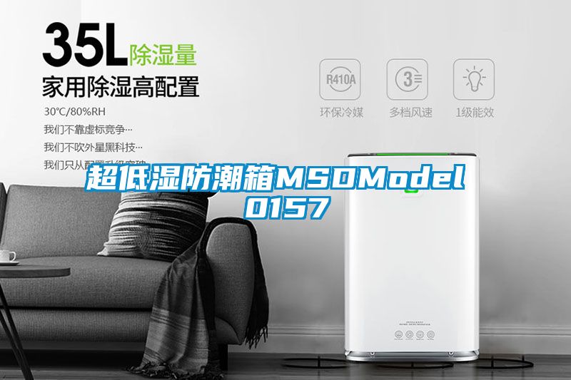 超低湿防潮箱MSDModel 0157