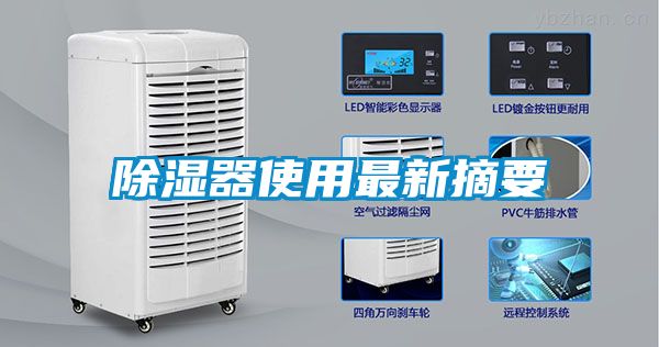 除湿器使用最新摘要