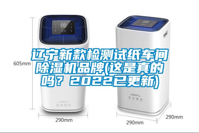 辽宁新款检测试纸车间除湿机品牌(这是真的吗？2022已更新)