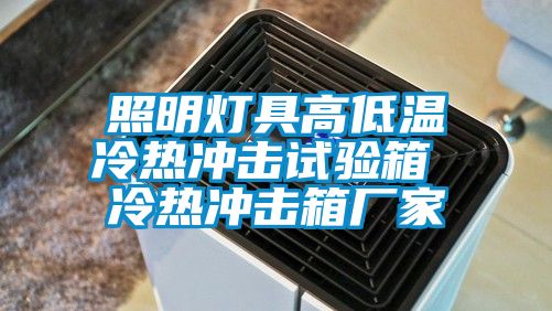 照明灯具高低温冷热冲击试验箱 冷热冲击箱厂家