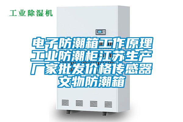 电子防潮箱工作原理工业防潮柜江苏生产厂家批发价格传感器文物防潮箱