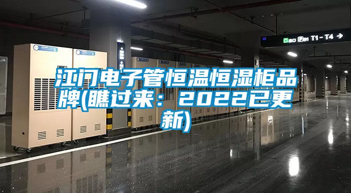 江门电子管恒温恒湿柜品牌(瞧过来：2022已更新)