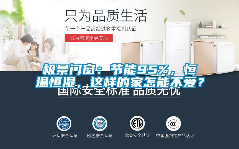 极景门窗：节能95%，恒温恒湿，这样的家怎能不爱？