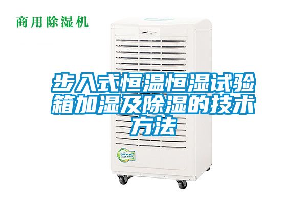 步入式恒温恒湿试验箱加湿及除湿的技术方法