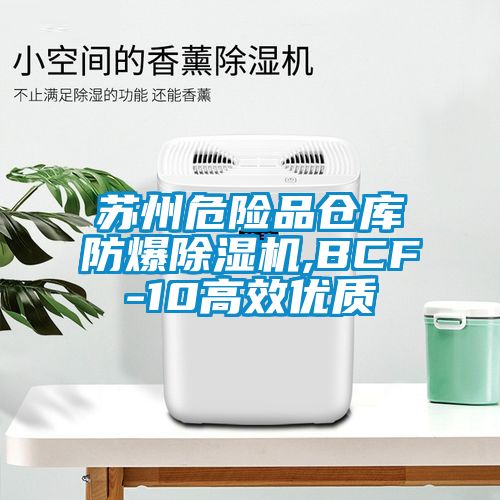 苏州危险品仓库防爆除湿机,BCF-10高效优质