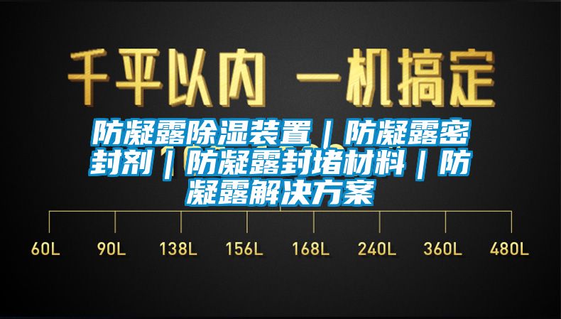 防凝露除湿装置｜防凝露密封剂｜防凝露封堵材料｜防凝露解决方案