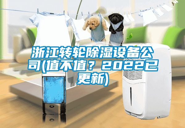 浙江转轮除湿设备公司(值不值？2022已更新)