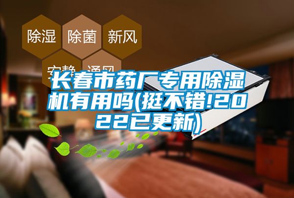 长春市药厂专用除湿机有用吗(挺不错!2022已更新)