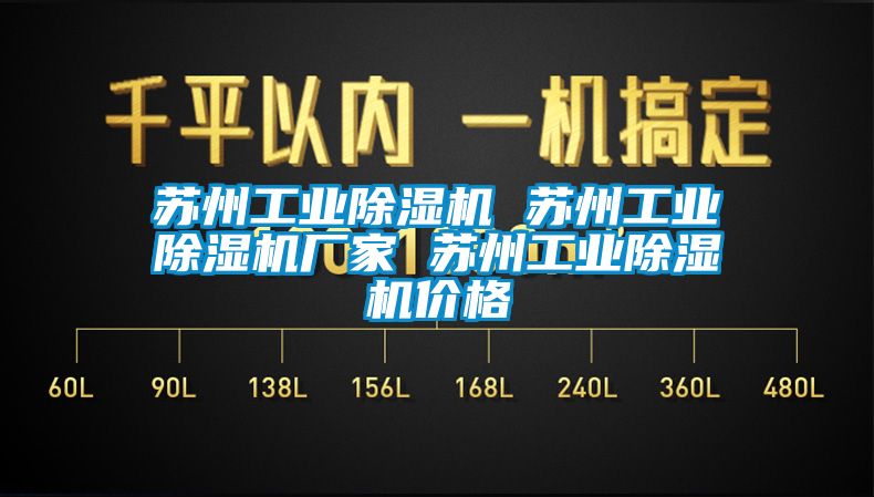 苏州工业除湿机 苏州工业除湿机厂家 苏州工业除湿机价格