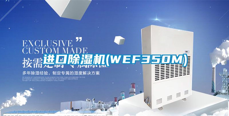 进口除湿机(WEF350M)