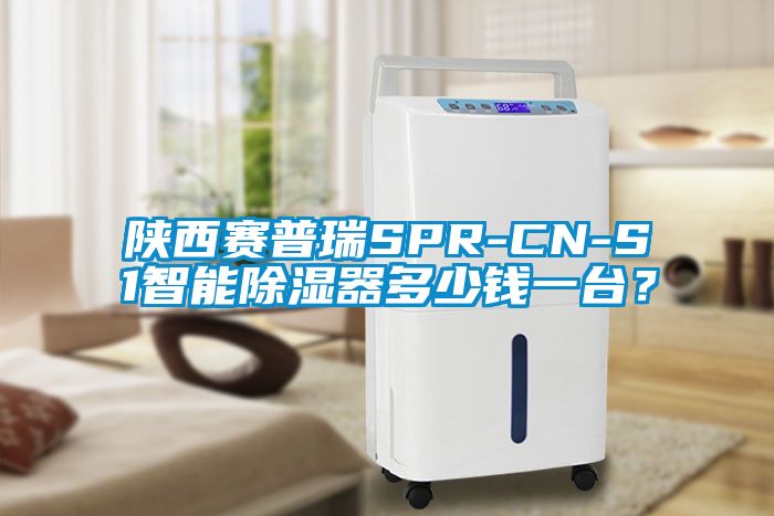 陕西赛普瑞SPR-CN-S1智能除湿器多少钱一台？