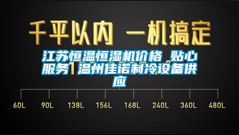 江苏恒温恒湿机价格 贴心服务 温州佳诺制冷设备供应