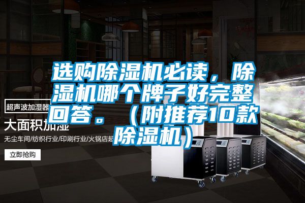 选购除湿机必读，除湿机哪个牌子好完整回答。（附推荐10款除湿机）