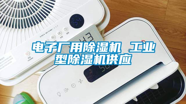 电子厂用除湿机 工业型除湿机供应