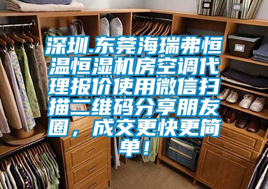 深圳.东莞海瑞弗恒温恒湿机房空调代理报价使用微信扫描二维码分享朋友圈，成交更快更简单！