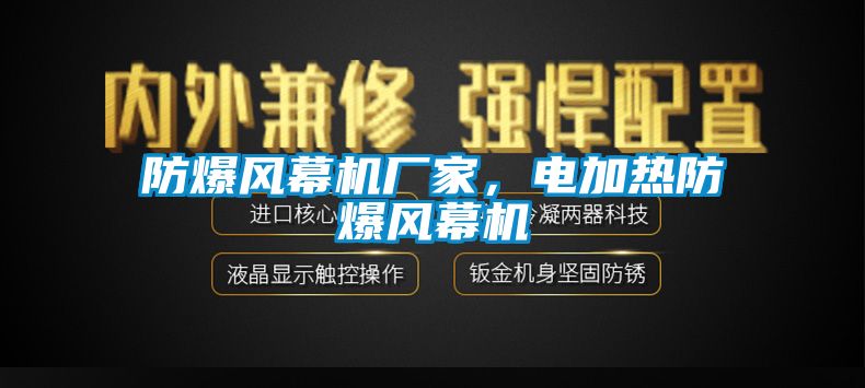 防爆风幕机厂家，电加热防爆风幕机