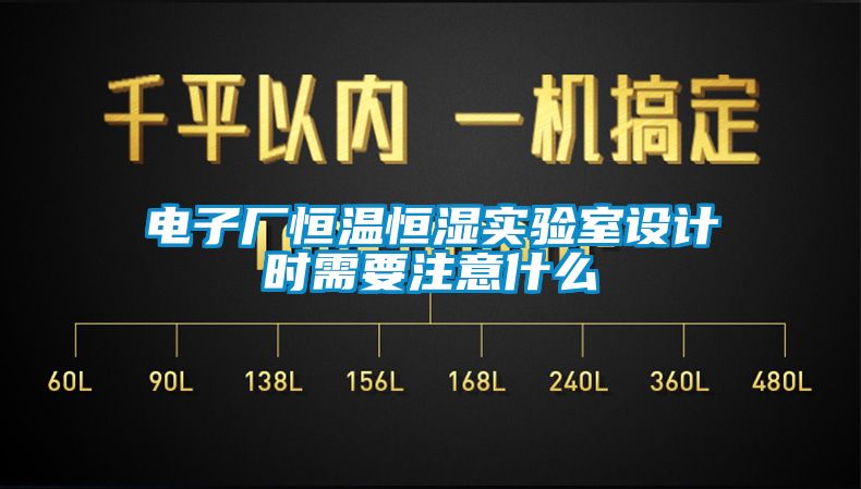 电子厂恒温恒湿实验室设计时需要注意什么