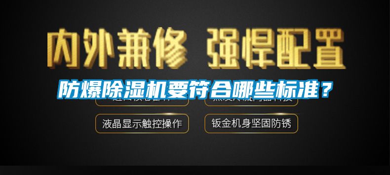 防爆除湿机要符合哪些标准？