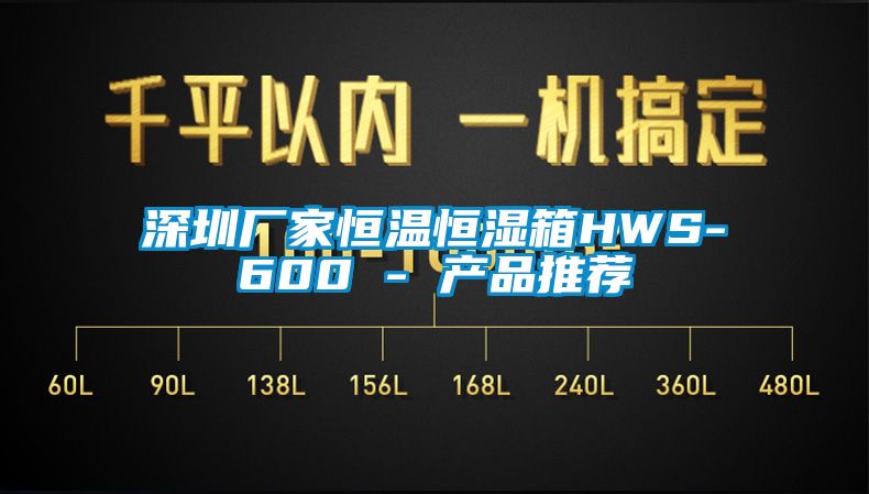 深圳厂家恒温恒湿箱HWS-600 - 产品推荐