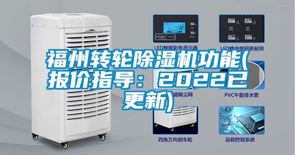 福州转轮除湿机功能(报价指导：2022已更新)