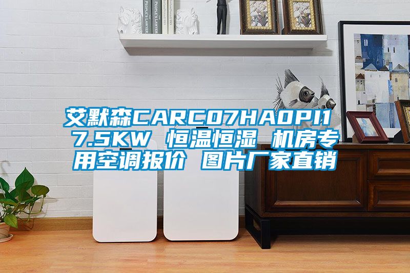 艾默森CARC07HA0PI1 7.5KW 恒温恒湿 机房专用空调报价 图片厂家直销