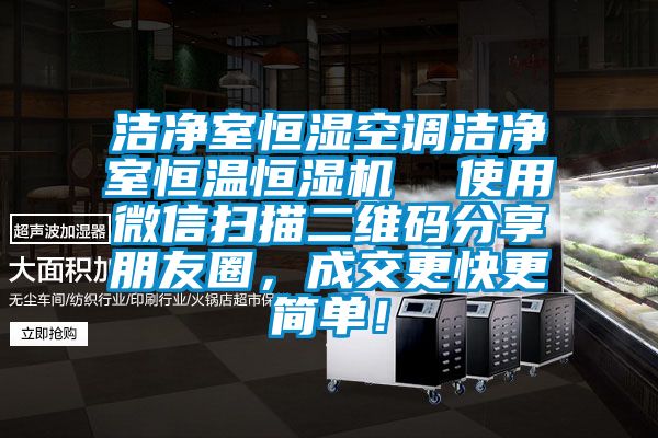 洁净室恒湿空调洁净室恒温恒湿机  使用微信扫描二维码分享朋友圈，成交更快更简单！