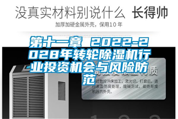 第十一章 2022-2028年转轮除湿机行业投资机会与风险防范