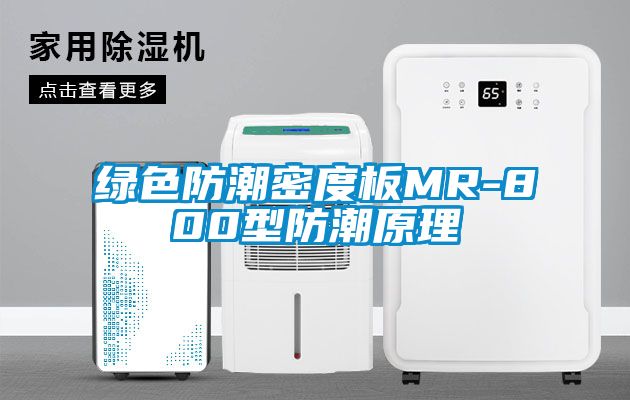 绿色防潮密度板MR-800型防潮原理