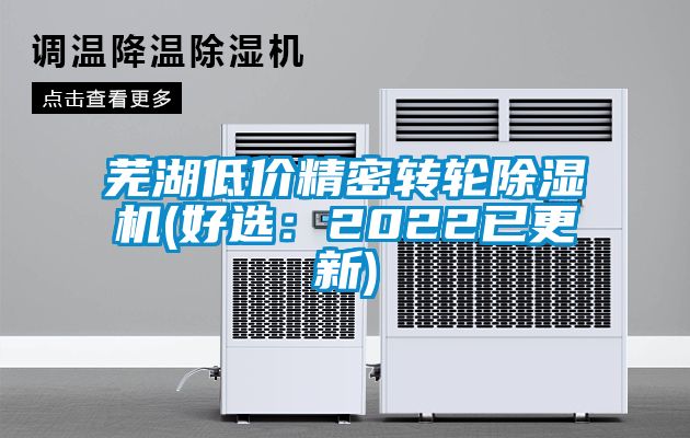 芜湖低价精密转轮除湿机(好选：2022已更新)