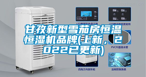 甘孜新型雪茄房恒温恒湿机品牌(上新，2022已更新)