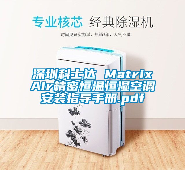 深圳科士达 MatrixAir精密恒温恒湿空调安装指导手册.pdf