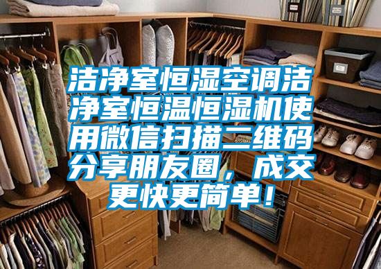 洁净室恒湿空调洁净室恒温恒湿机使用微信扫描二维码分享朋友圈，成交更快更简单！