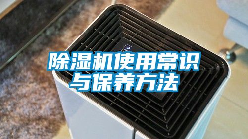 除湿机使用常识与保养方法