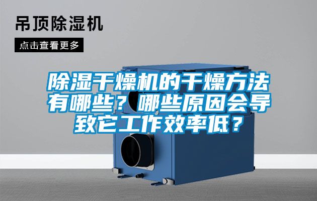 除湿干燥机的干燥方法有哪些？哪些原因会导致它工作效率低？