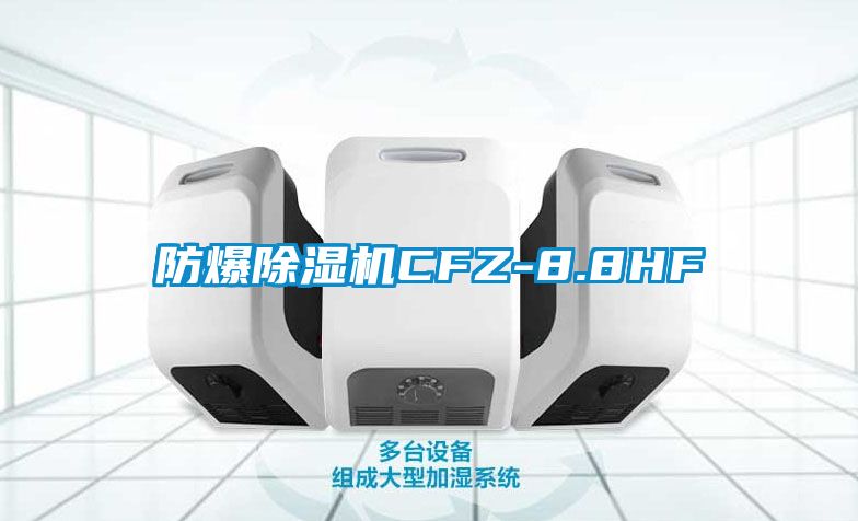 防爆除湿机CFZ-8.8HF