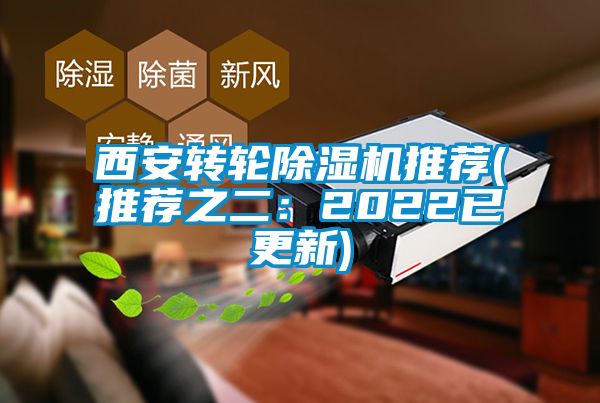 西安转轮除湿机推荐(推荐之二：2022已更新)