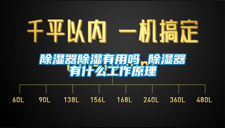 除湿器除湿有用吗 除湿器有什么工作原理