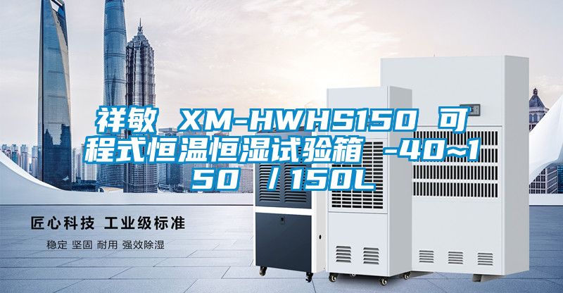 祥敏 XM-HWHS150 可程式恒温恒湿试验箱 -40~150℃／150L