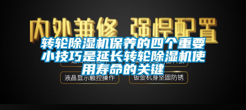 转轮除湿机保养的四个重要小技巧是延长转轮除湿机使用寿命的关键