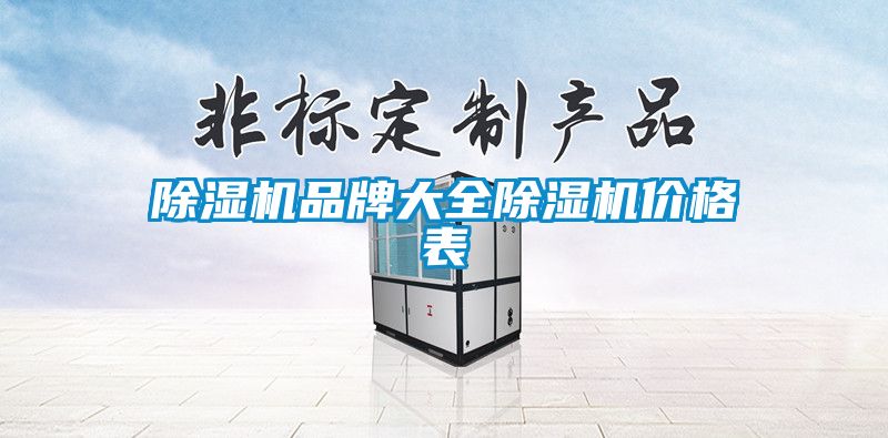 除湿机品牌大全除湿机价格表