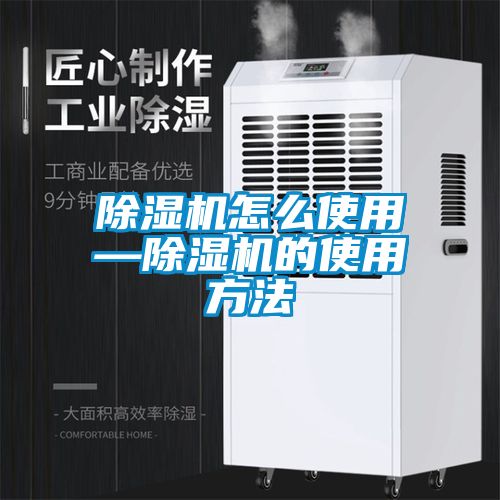 除湿机怎么使用—除湿机的使用方法