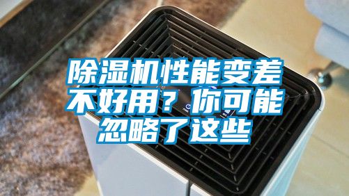 除湿机性能变差不好用？你可能忽略了这些