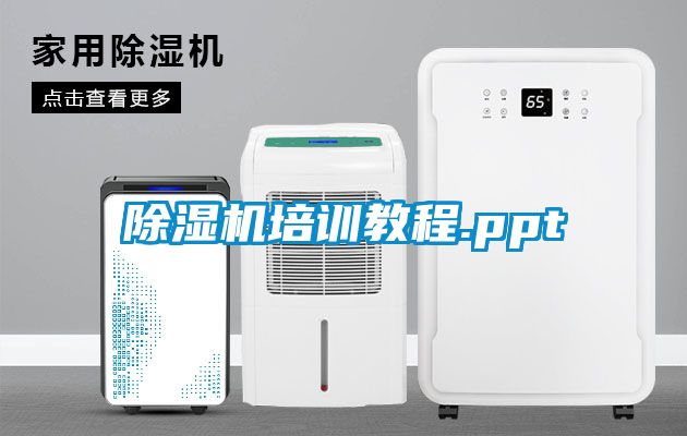 除湿机培训教程.ppt