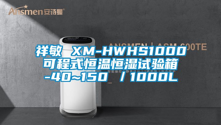 祥敏 XM-HWHS1000 可程式恒温恒湿试验箱 -40~150℃／1000L