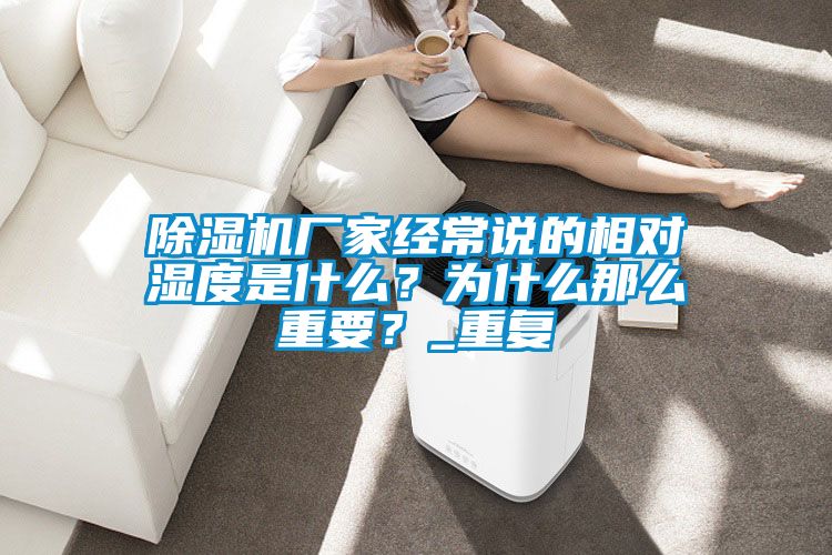 除湿机厂家经常说的相对湿度是什么？为什么那么重要？_重复