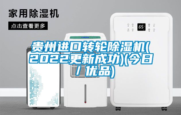 贵州进口转轮除湿机(2022更新成功)(今日／优品)